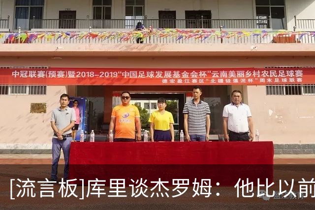 [流言板]库里谈杰罗姆：他比以前更强了，现在真的很难防